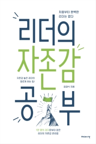 리더의 자존감 공부